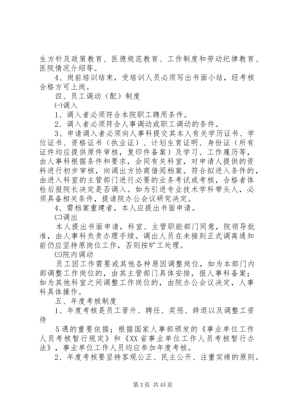 医院人事管理制度、职责_第3页