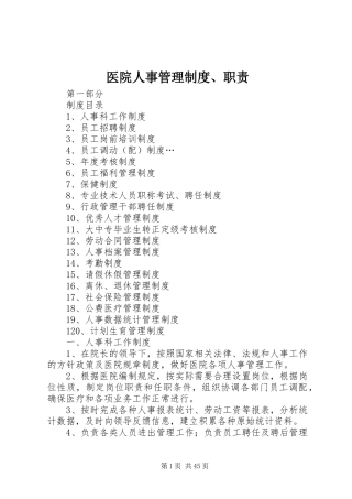 医院人事管理制度、职责