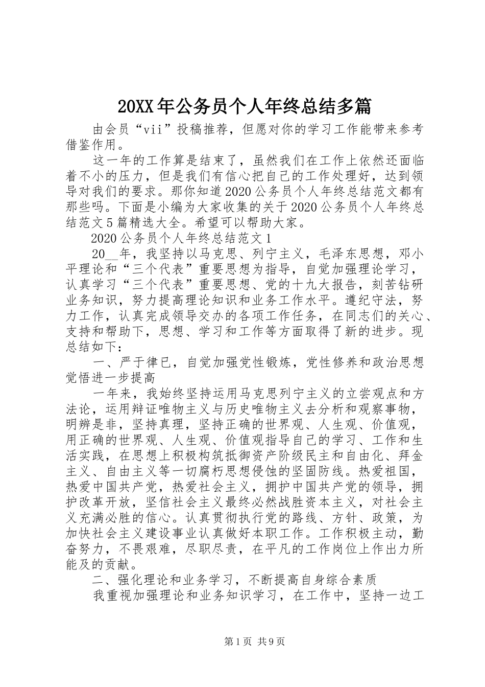 20XX年公务员个人年终总结多篇_第1页