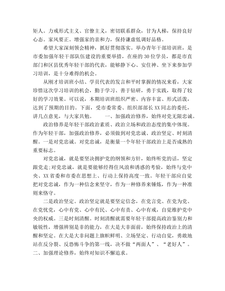 在市青年干部培训班结业仪式上的讲话 _第2页