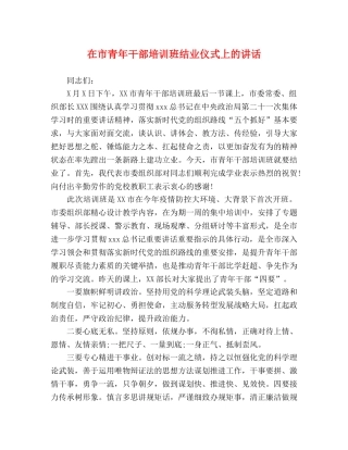 在市青年干部培训班结业仪式上的讲话 