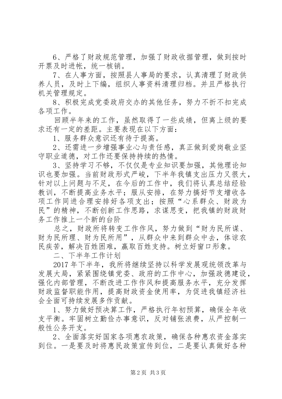 20XX年上半年乡镇财政所工作总结_第2页