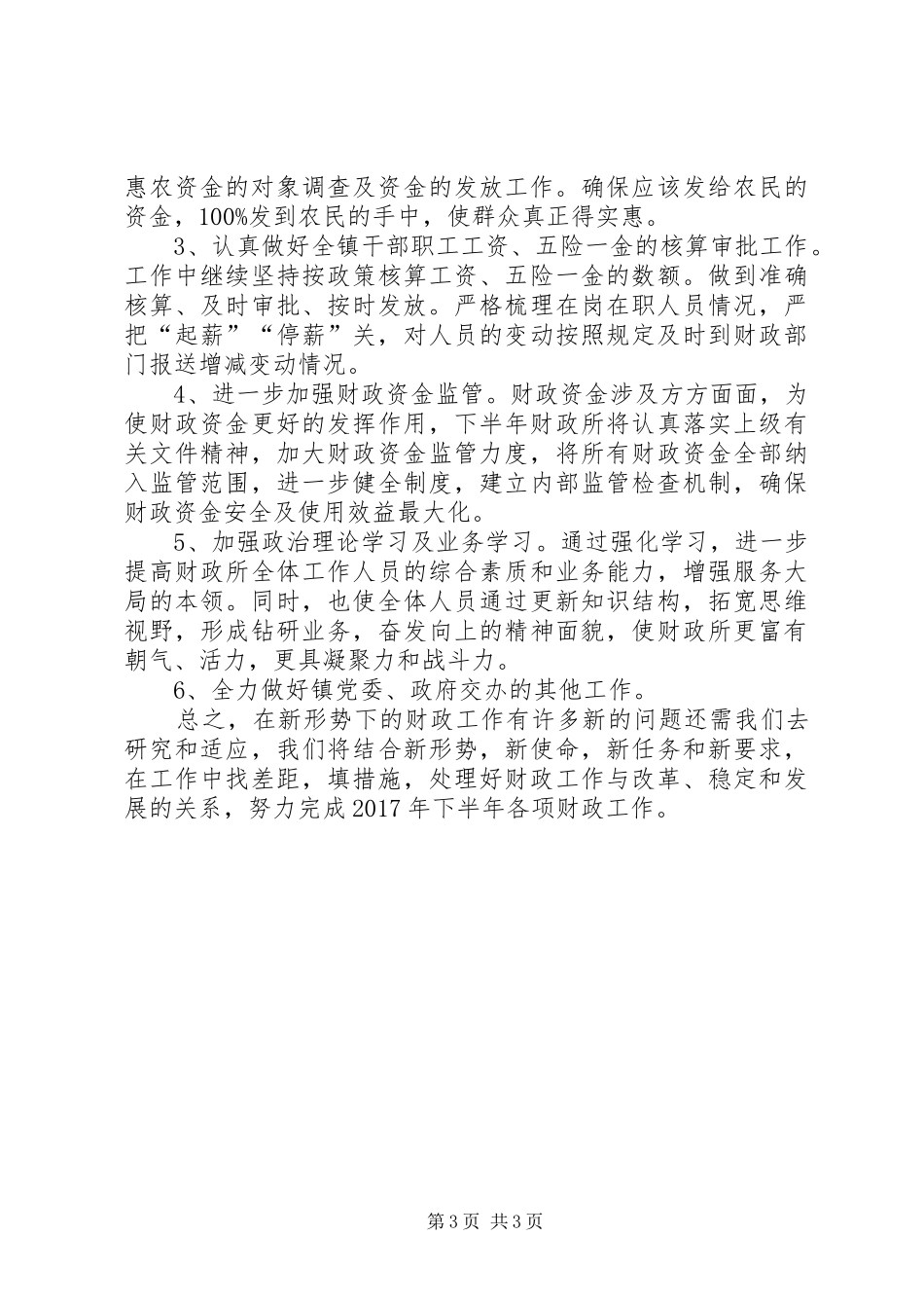 20XX年上半年乡镇财政所工作总结_第3页