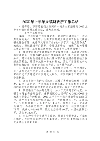 20XX年上半年乡镇财政所工作总结