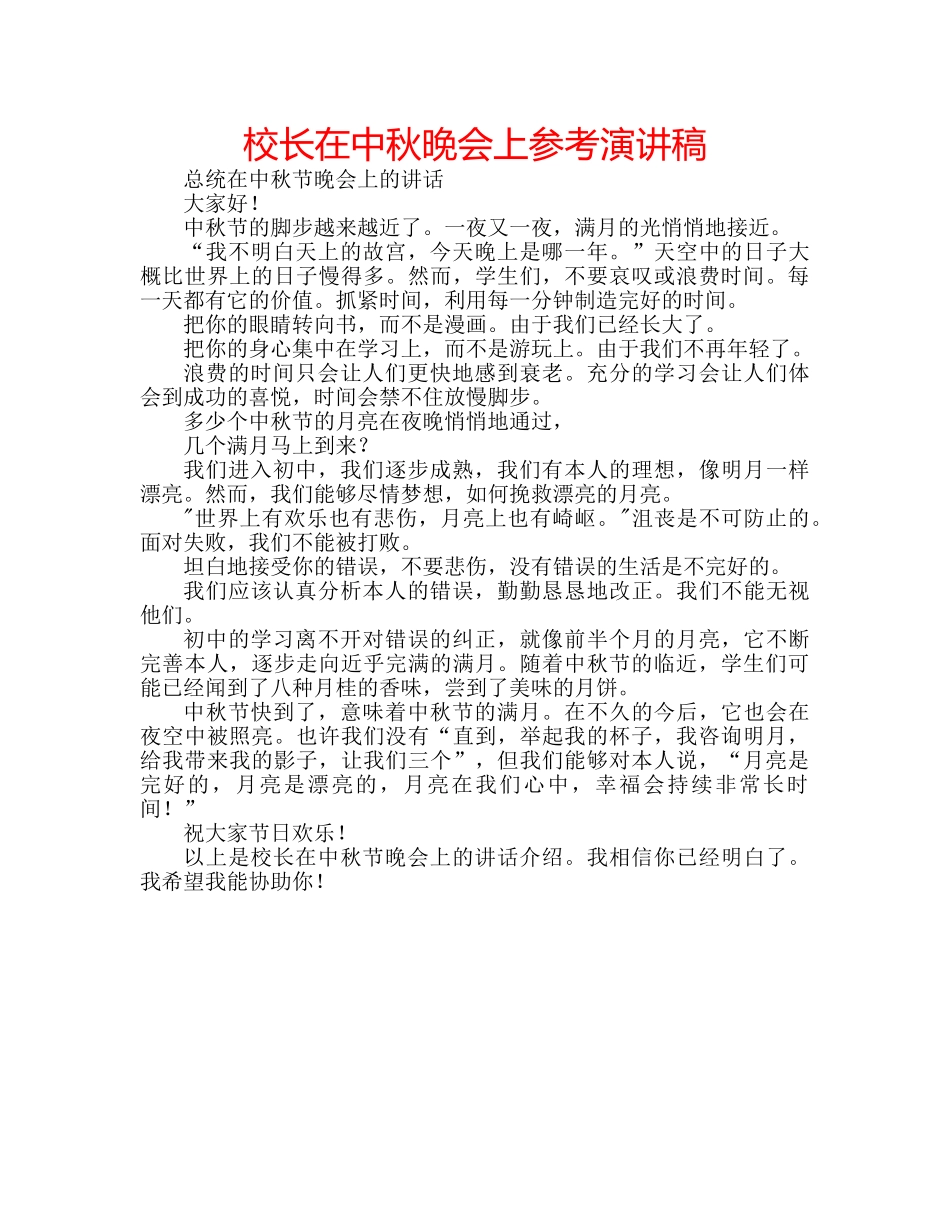 校长在中秋晚会上参考演讲稿 _第1页