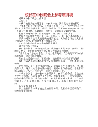 校长在中秋晚会上参考演讲稿 