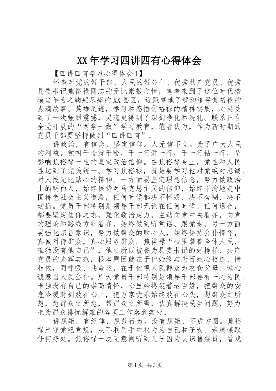 XX年学习四讲四有体会心得_第1页