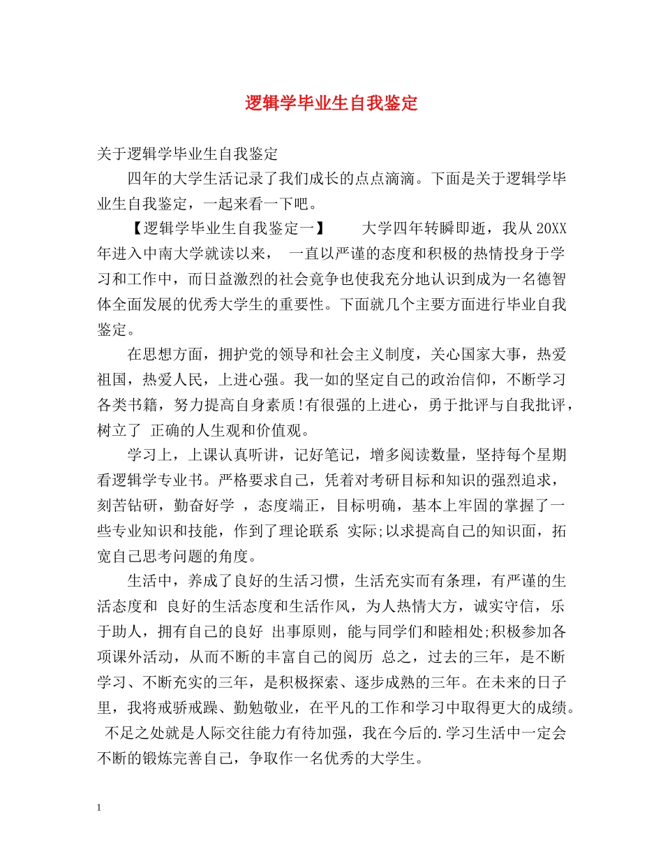 逻辑学毕业生自我鉴定 _第1页