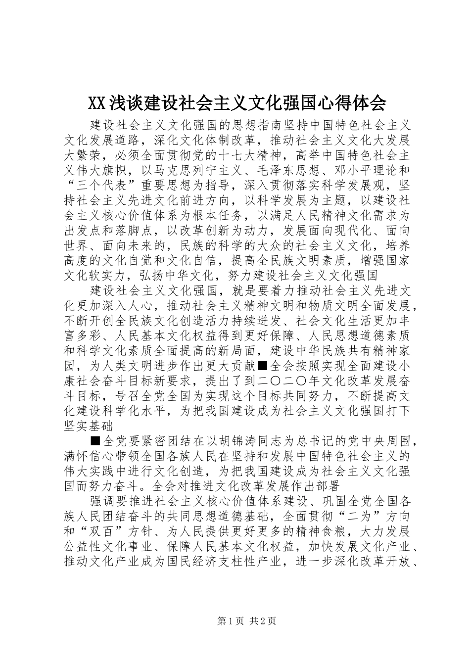 XX浅谈建设社会主义文化强国体会心得_第1页