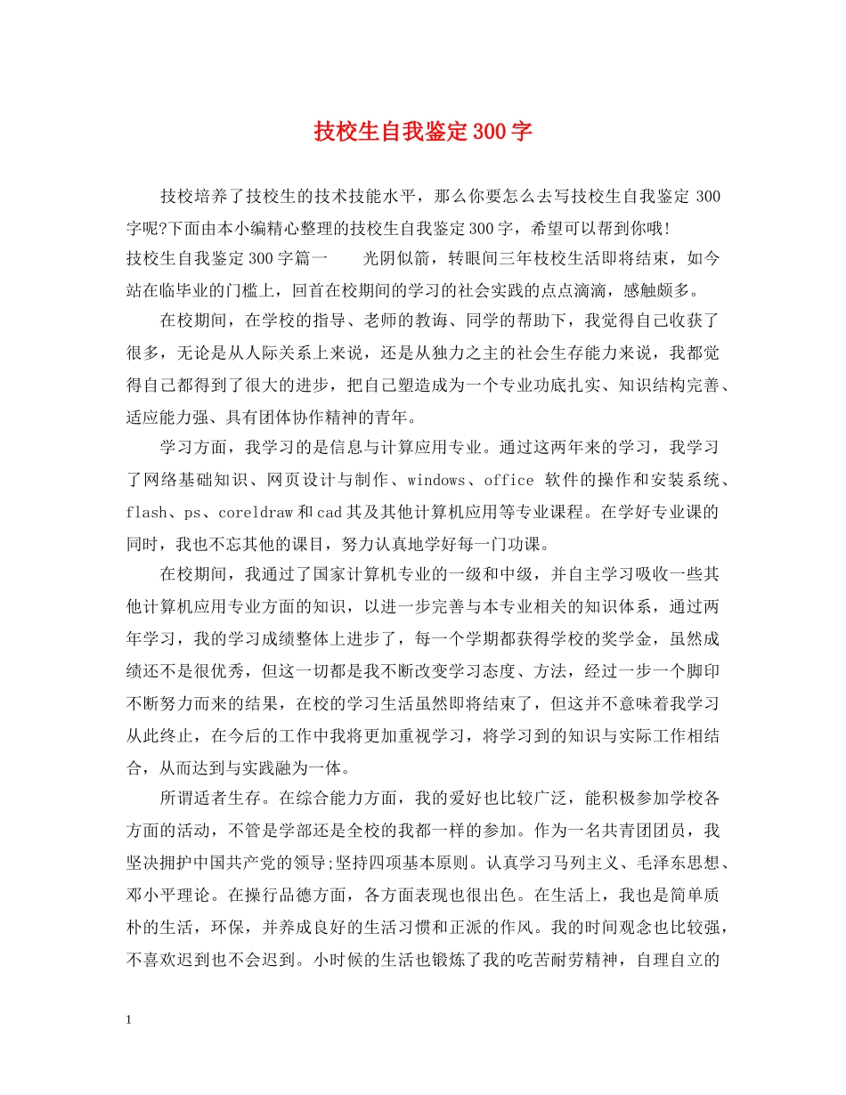 技校生自我鉴定300字 _第1页