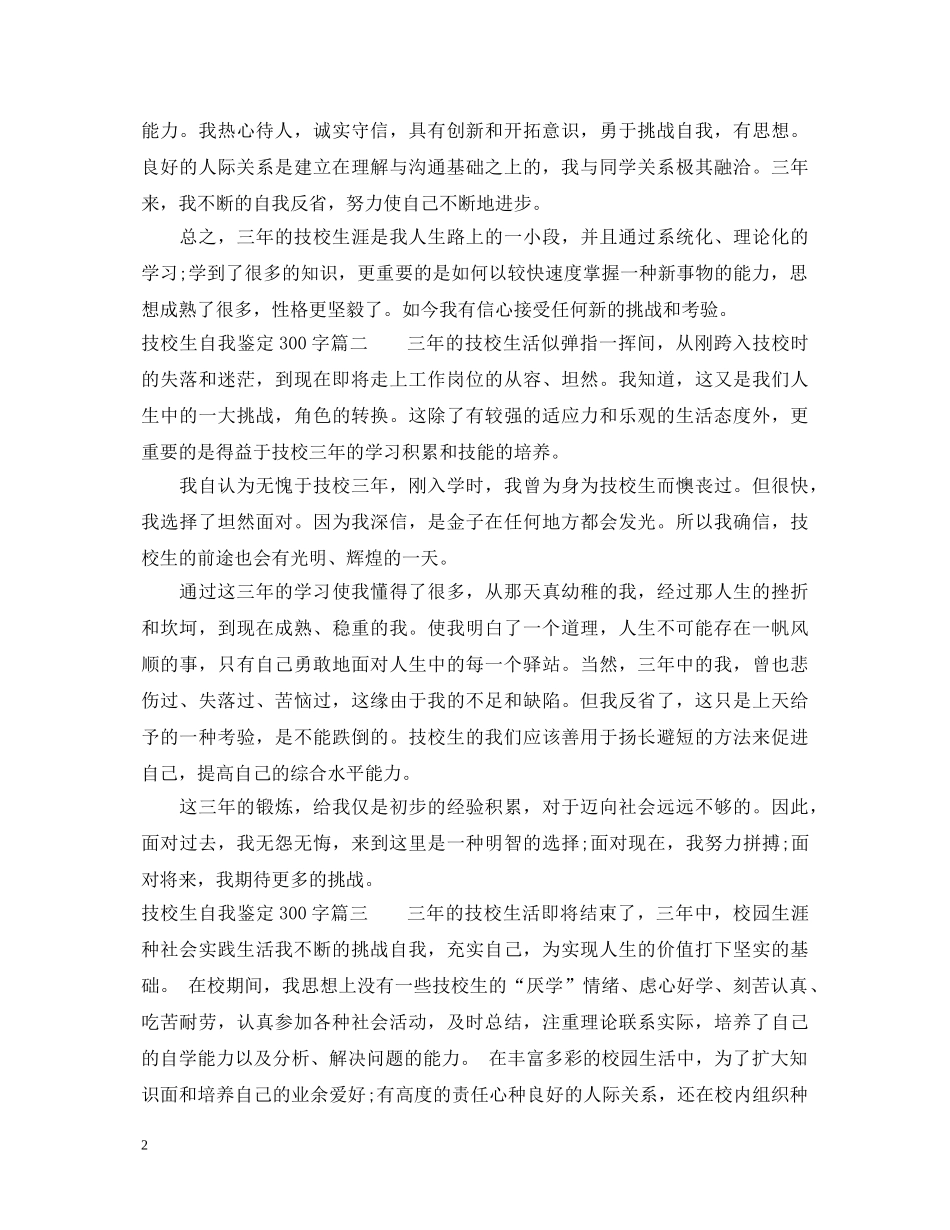 技校生自我鉴定300字 _第2页
