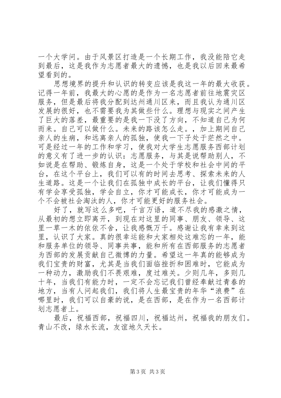 XX年志愿者工作总结范文 _第3页