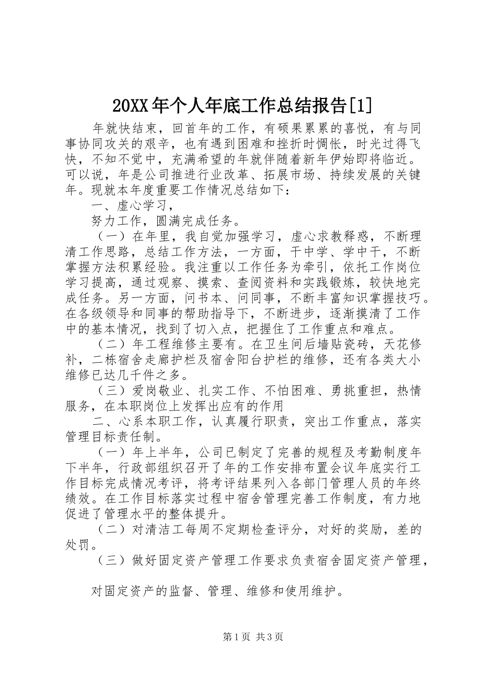 20XX年个人年底工作总结报告[1]_第1页