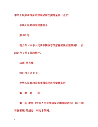 中华人民共和国保守国家秘密法实施条例（全文） 