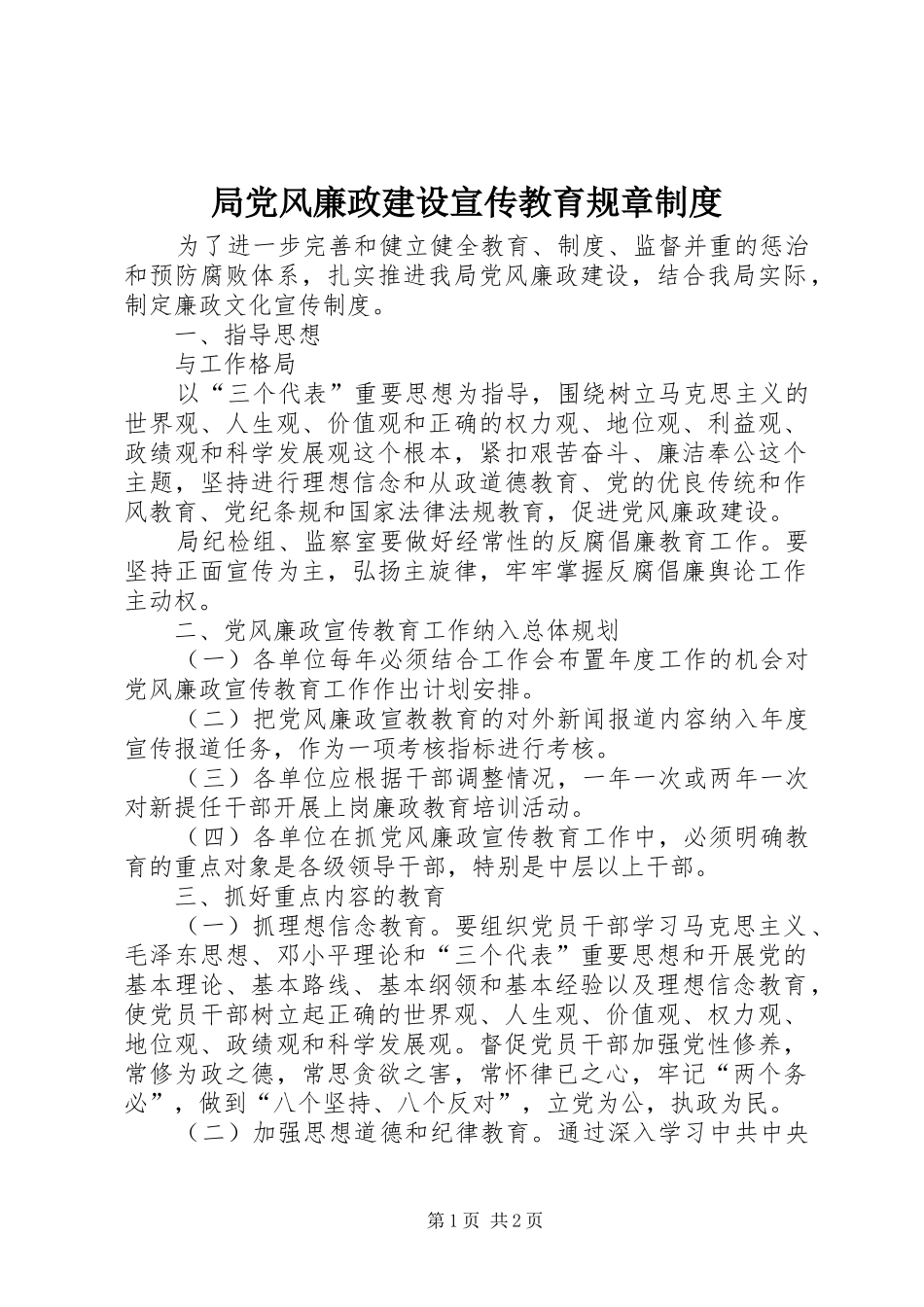 局党风廉政建设宣传教育规章制度_第1页