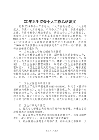XX年卫生监督个人工作总结范文 