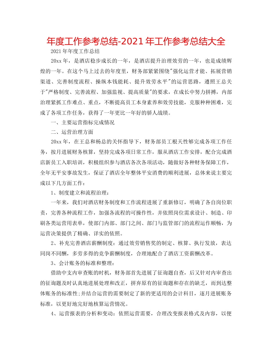年度工作参考总结-2024年工作参考总结大全 _第1页