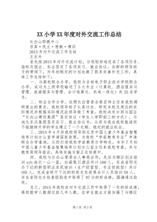 XX小学XX年度对外交流工作总结 