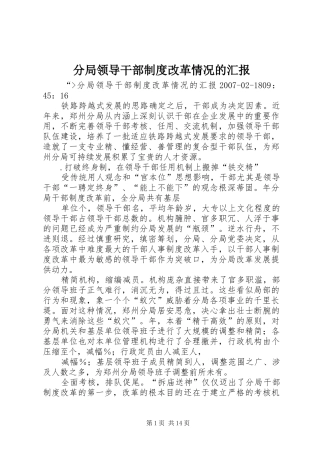 分局领导干部制度改革情况的汇报