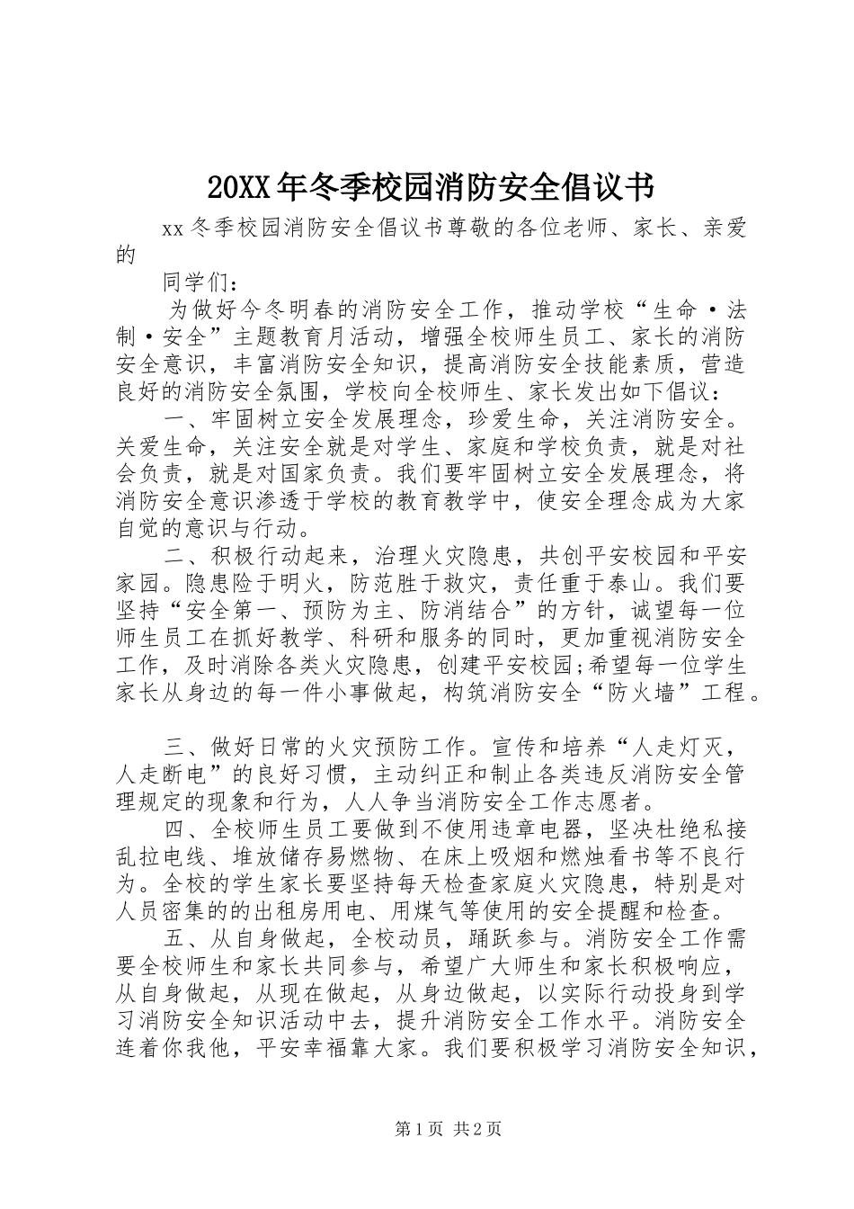 20XX年冬季校园消防安全倡议书_第1页