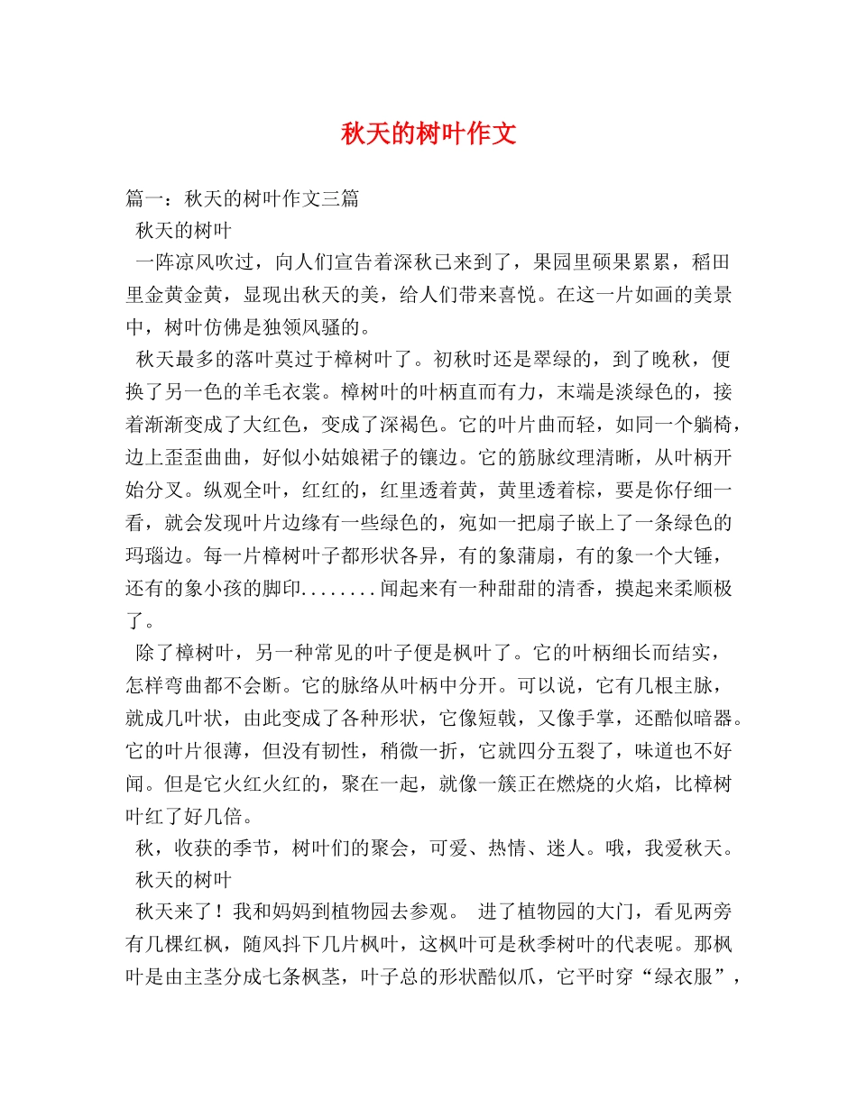 秋天的树叶作文 _第1页