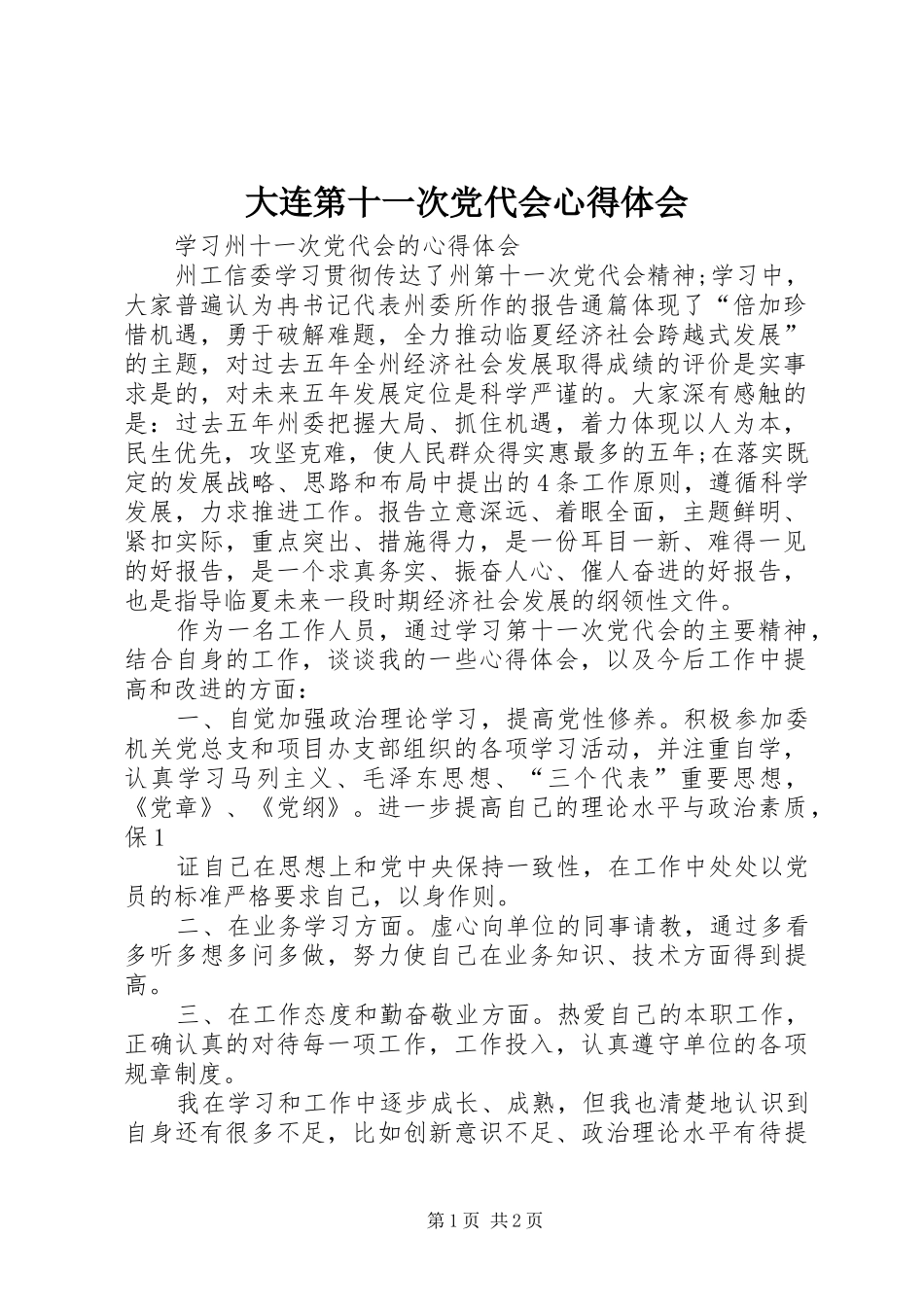 大连第十一次党代会体会心得_第1页