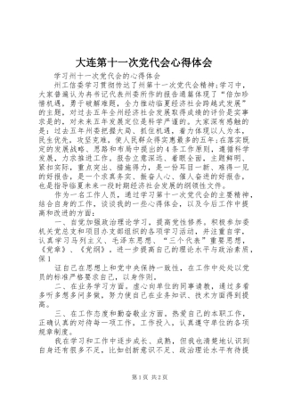 大连第十一次党代会体会心得