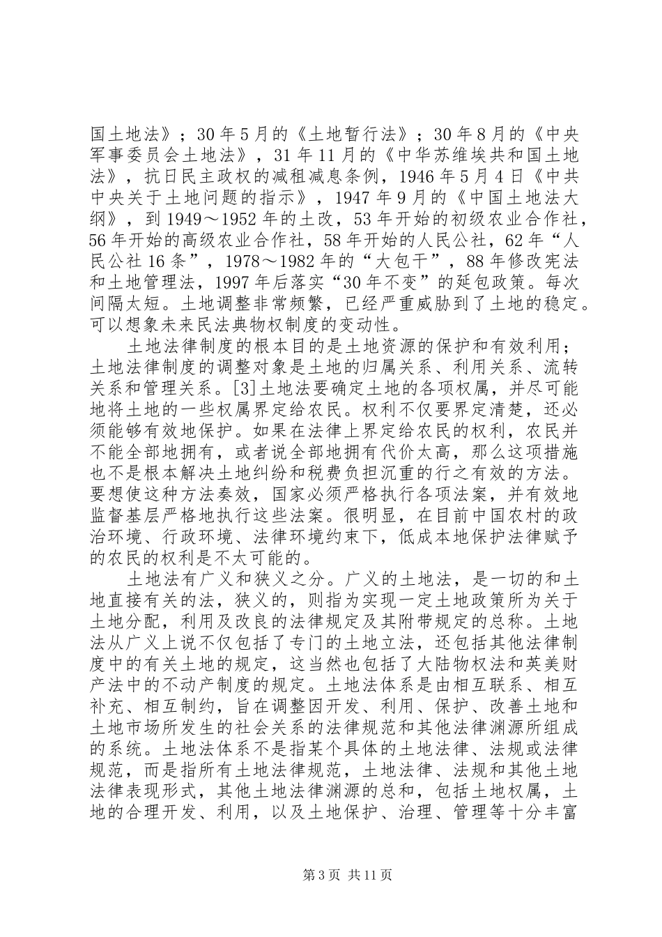 一土地法律制度建设的意义_第3页