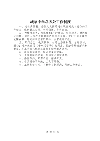 城临中学总务处工作制度