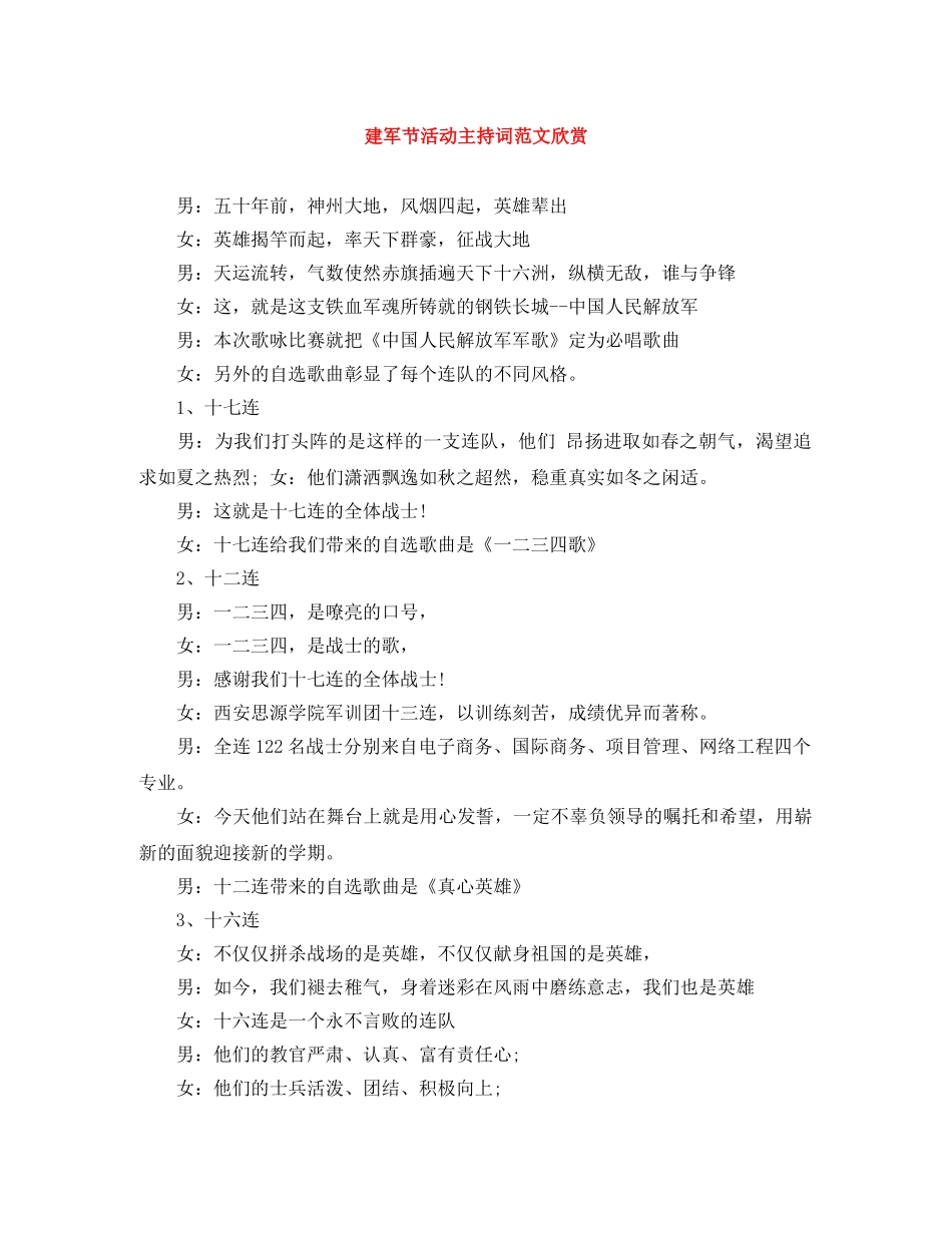 建军节活动主持词范文欣赏 _第1页