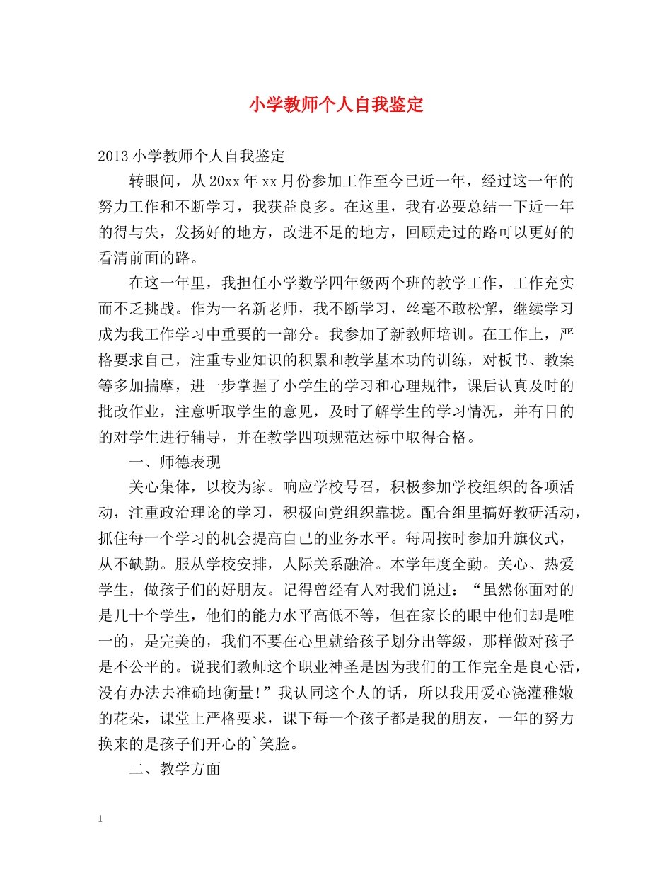 小学教师个人自我鉴定 _第1页