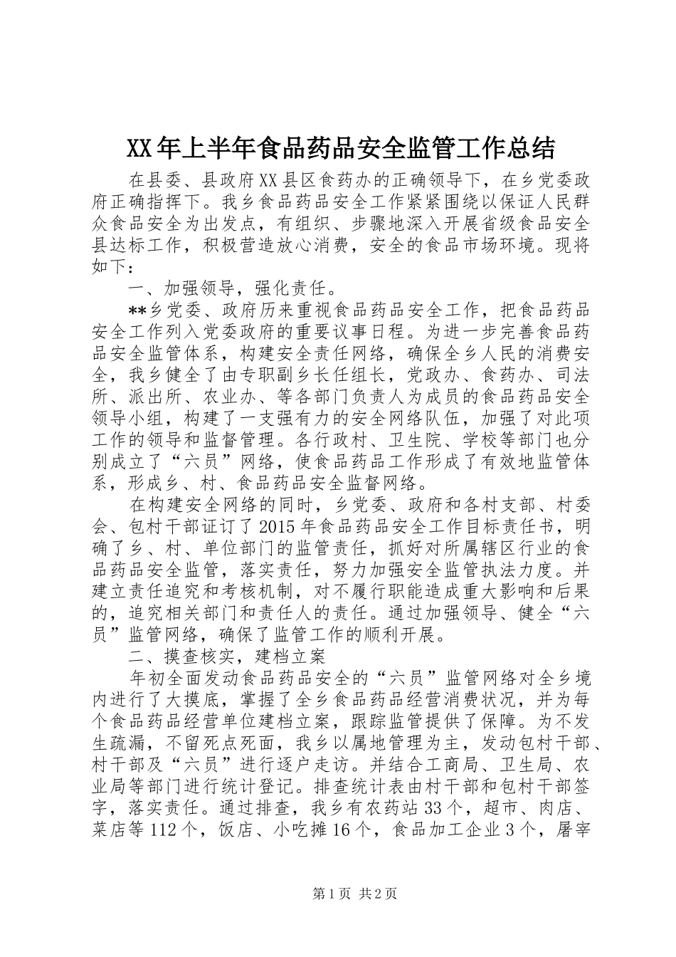 XX年上半年食品药品安全监管工作总结 _第1页