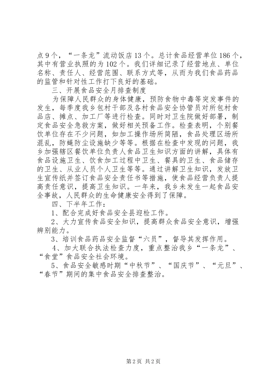 XX年上半年食品药品安全监管工作总结 _第2页