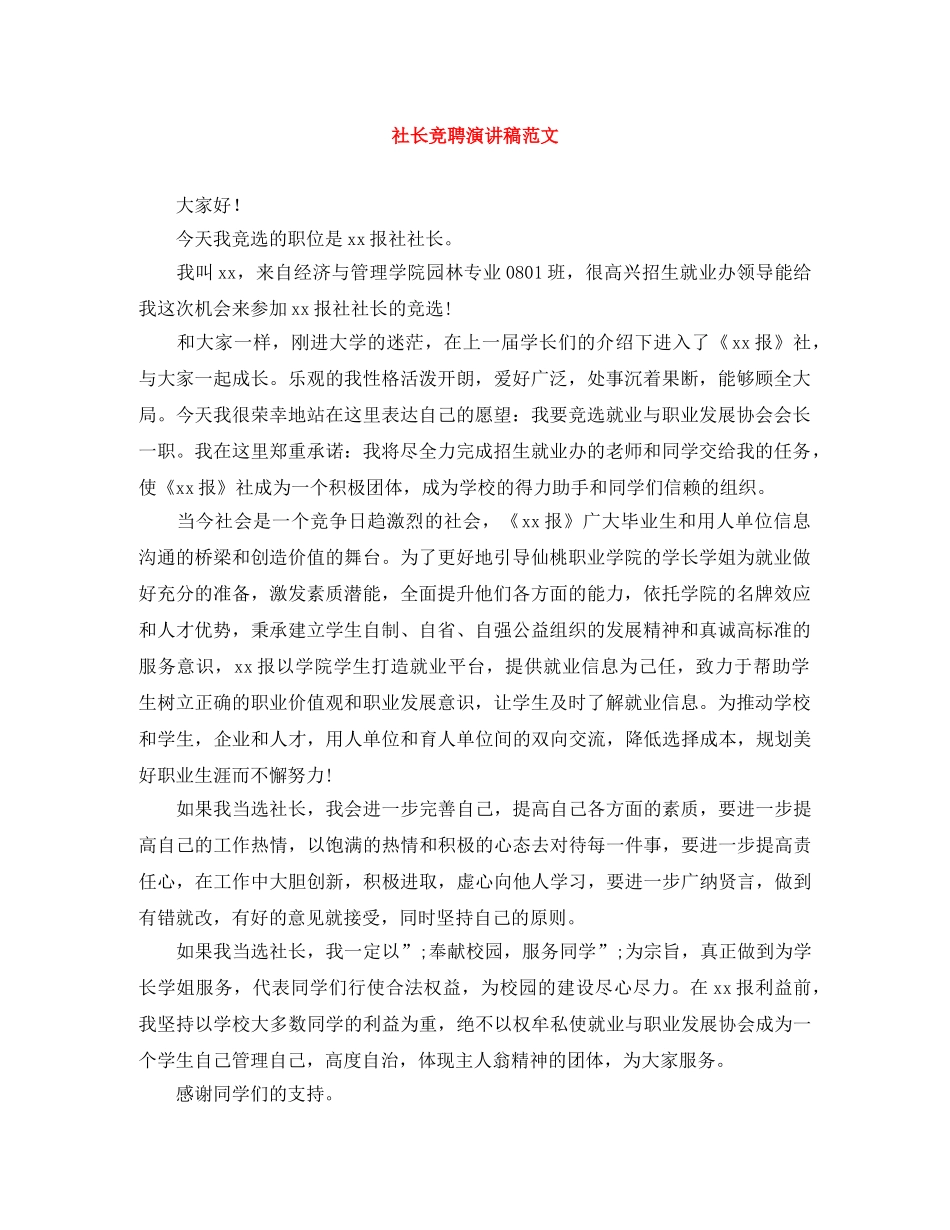社长竞聘演讲稿范文 _第1页