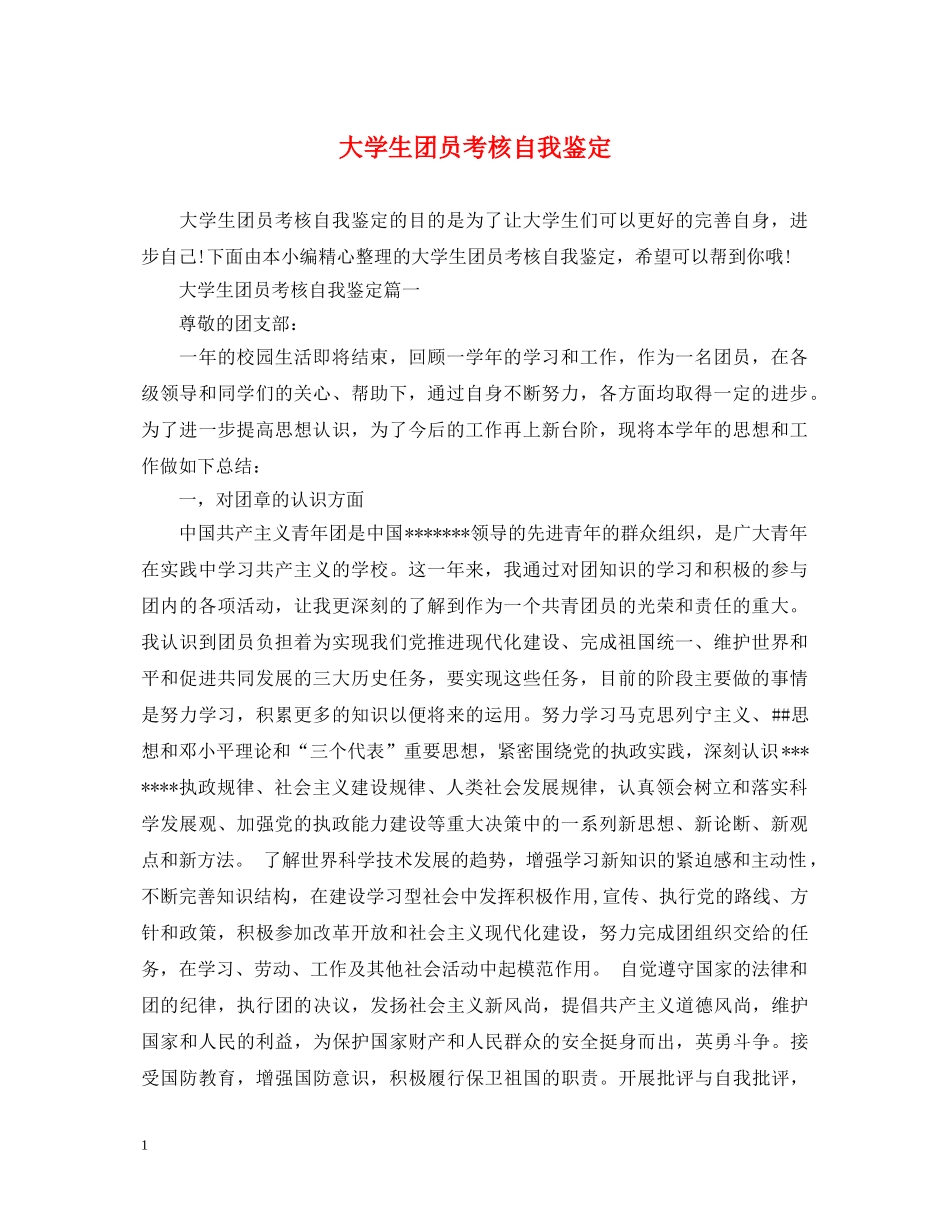 大学生团员考核自我鉴定2 _第1页