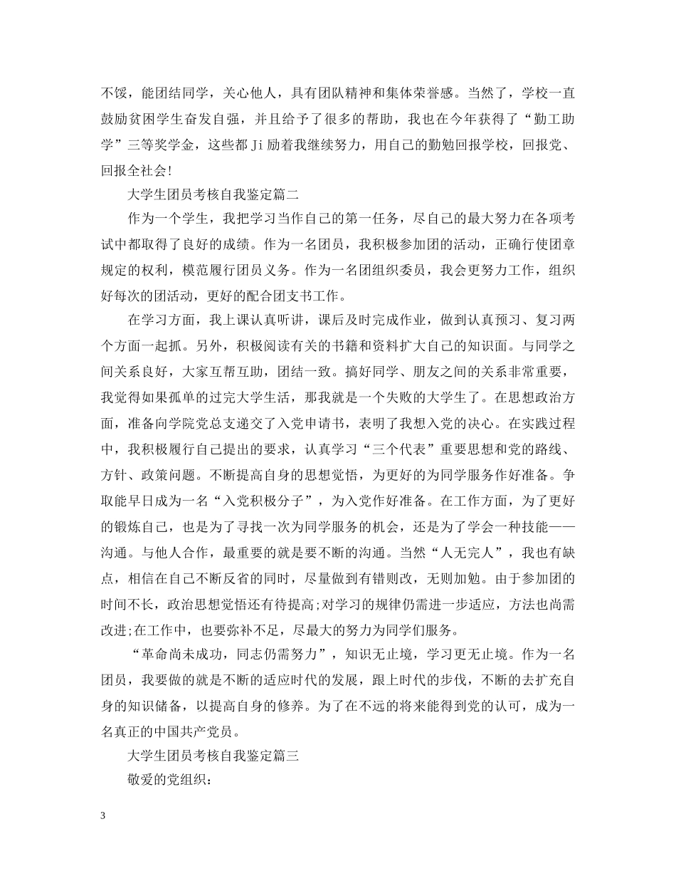 大学生团员考核自我鉴定2 _第3页