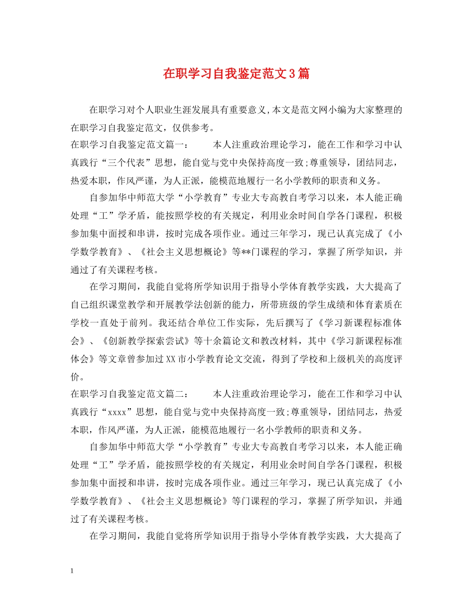 在职学习自我鉴定范文3篇 _第1页