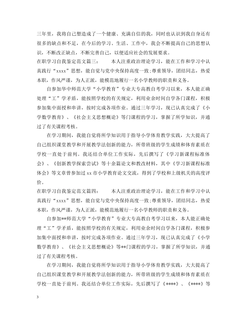 在职学习自我鉴定范文3篇 _第3页