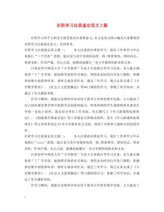 在职学习自我鉴定范文3篇 