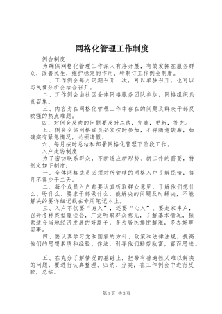 网格化管理工作制度