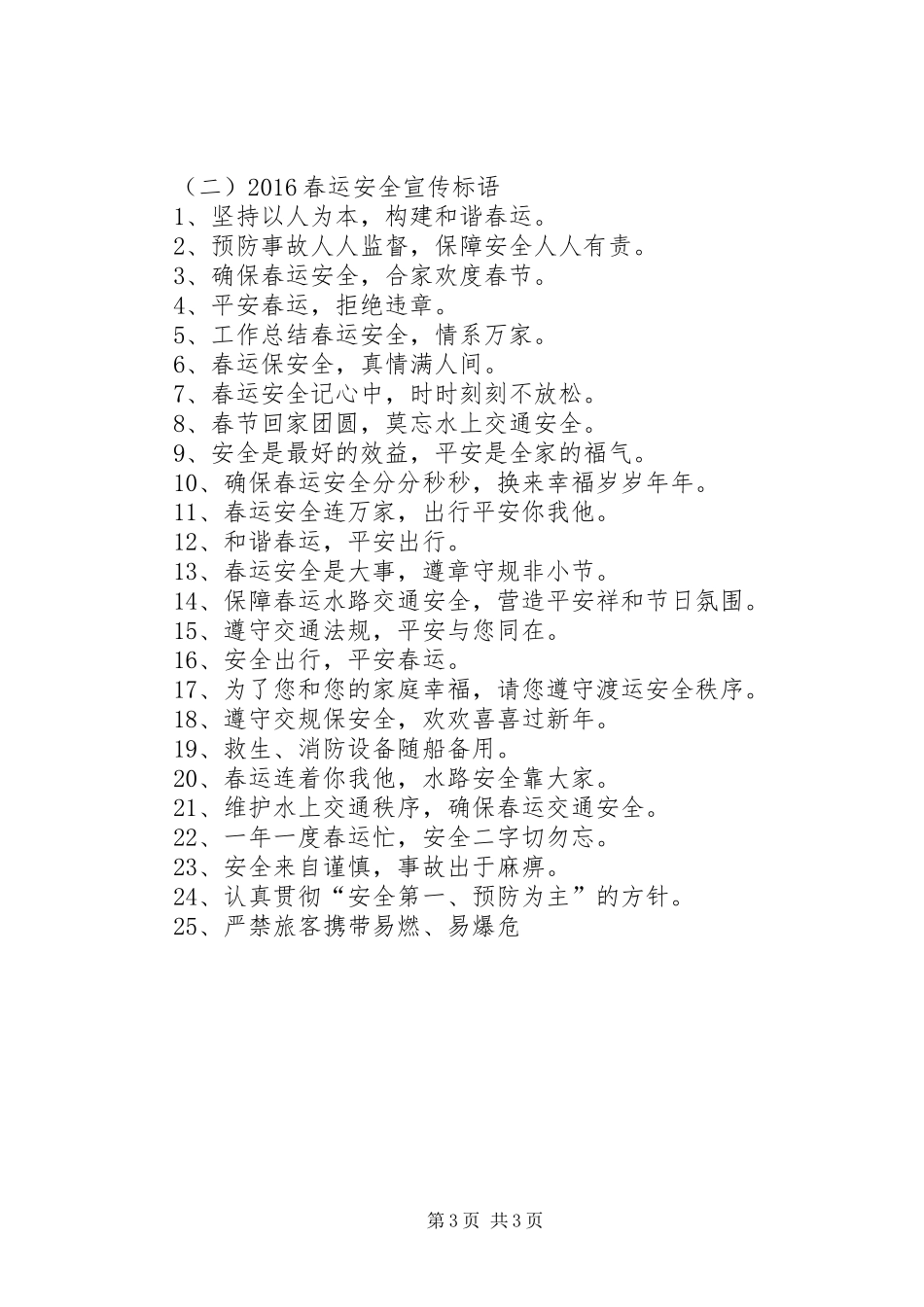 XX年春运交通安全宣传标语精选90条_第3页