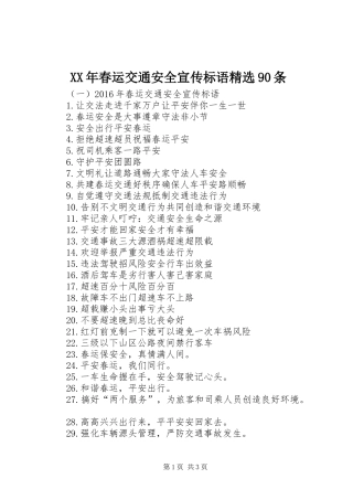 XX年春运交通安全宣传标语精选90条