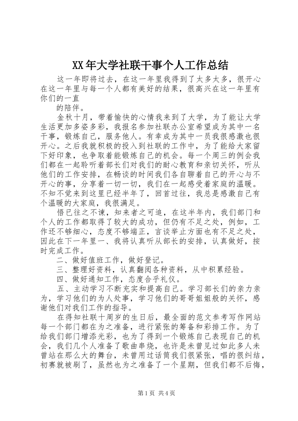 XX年大学社联干事个人工作总结 (3)_第1页