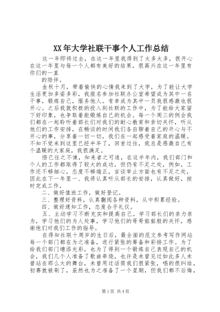 XX年大学社联干事个人工作总结 (3)
