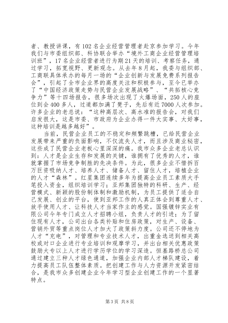 XX年创建学习型企业工作总结范文_第3页