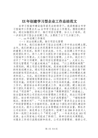 XX年创建学习型企业工作总结范文