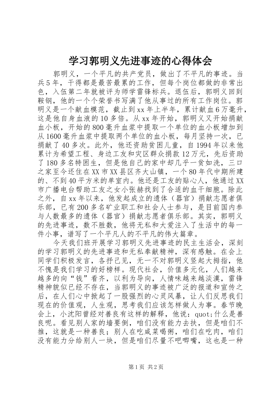 学习郭明义先进事迹的体会心得_第1页