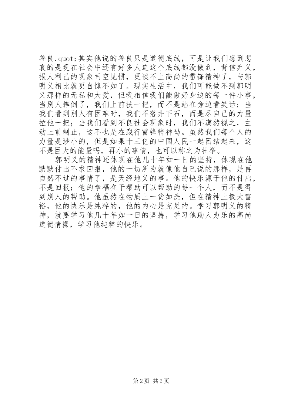 学习郭明义先进事迹的体会心得_第2页