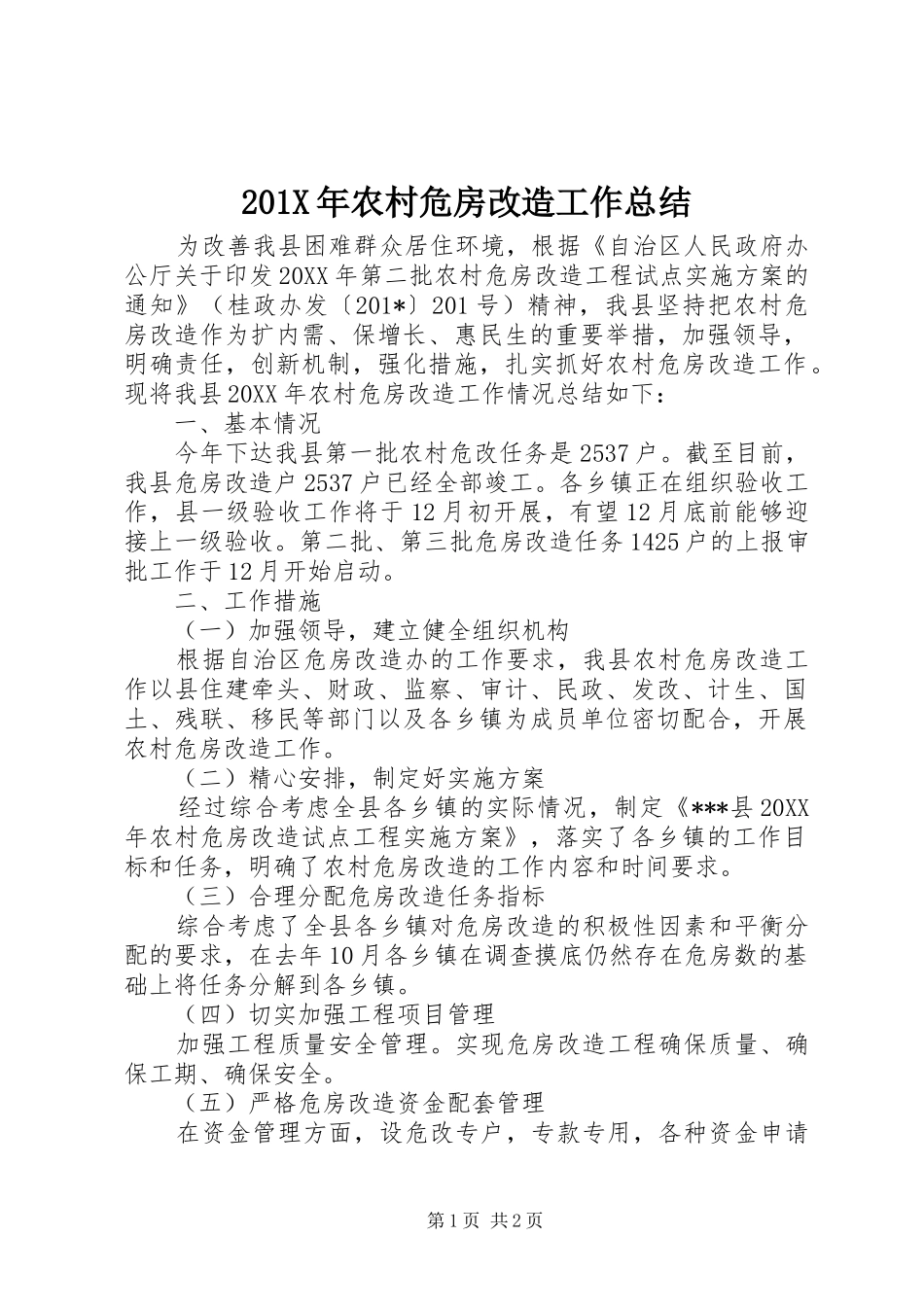 202X年农村危房改造工作总结_第1页