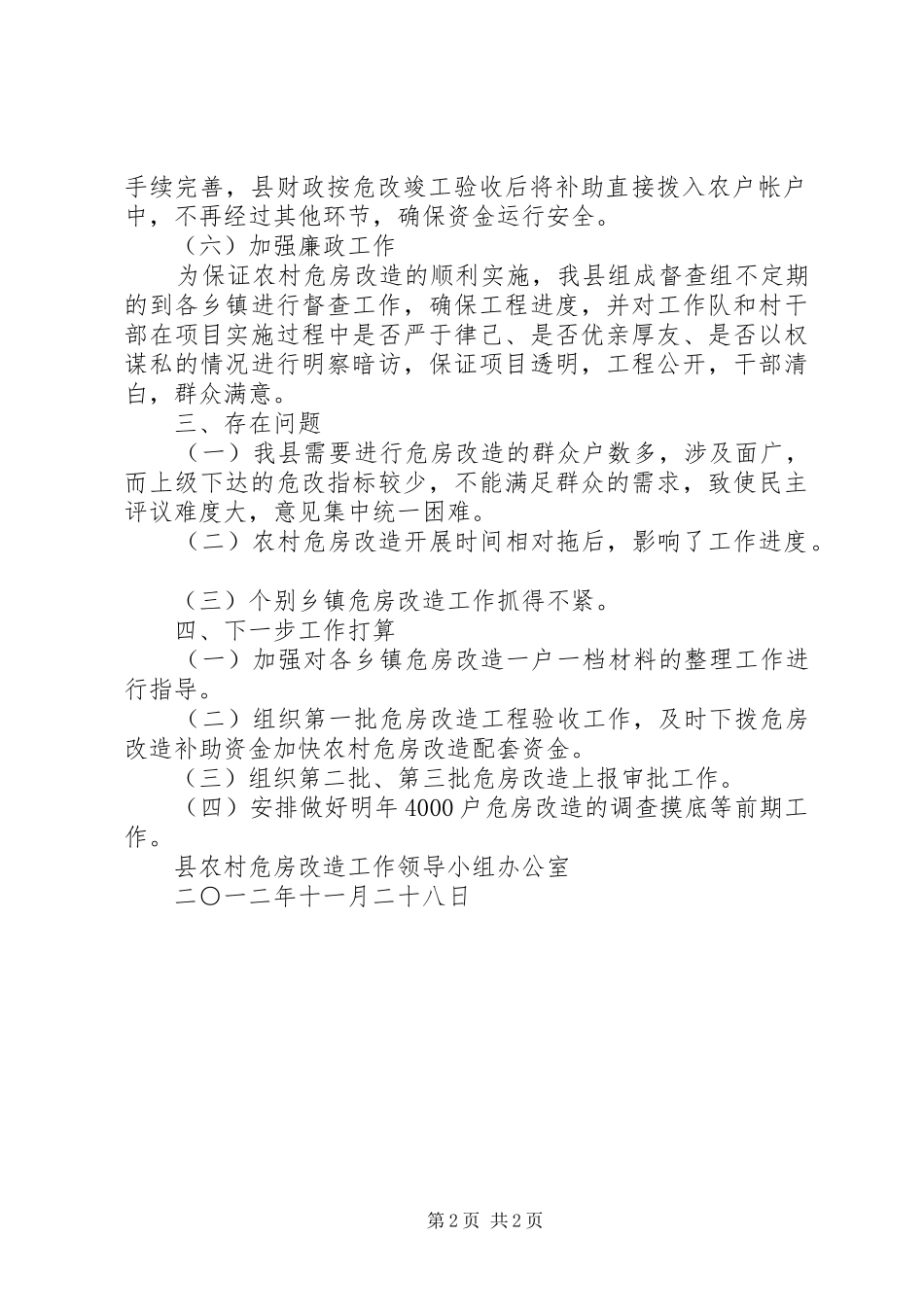 202X年农村危房改造工作总结_第2页